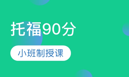 英语零基础直达托福90分