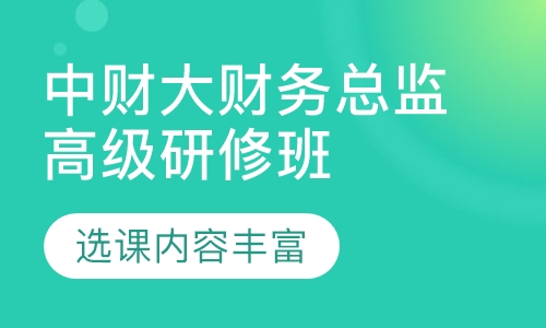中央财经大学财务总监高级研修班