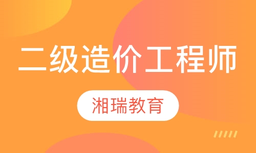 二级注册造价工程师