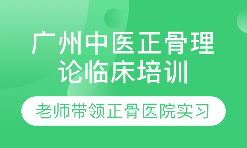 广州中医正骨理论实操教学培训班