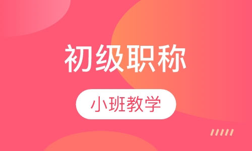 会计初级职称