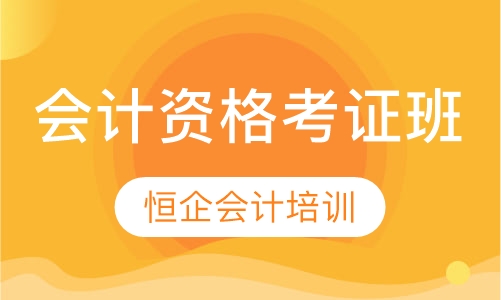 会计从业资格考证班