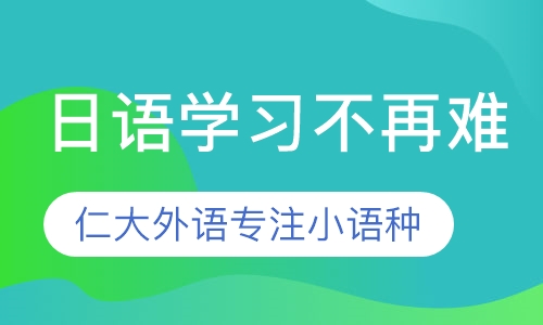 双师课+直播课专业精品日语学习 划分详细 满你需求