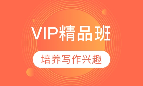 VIP精品班
