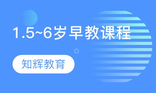 1.5~6岁早教课程