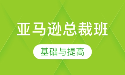 亚马逊总裁班