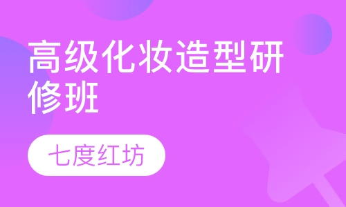 高级化妆造型研修班 ( D )