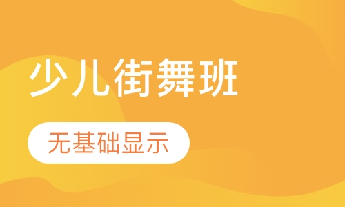 少儿街舞
