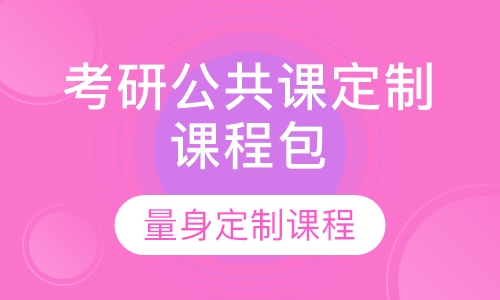 考研公共课定制课程包