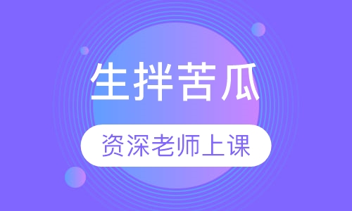生拌苦瓜