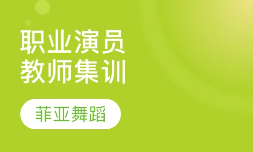 国际艺术职业演员教师集训考试认证