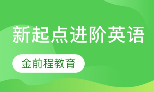 新起点进阶英语