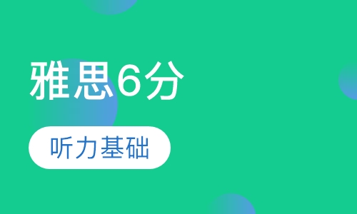 雅思6分精讲班