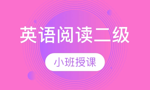 英语阅读二级