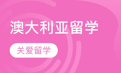 澳大利亚留学