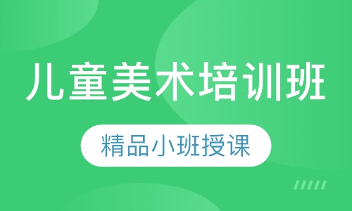 儿童美术培训班