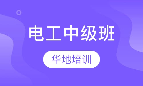 电工中级班