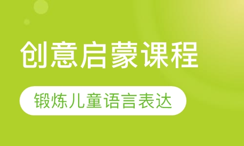 创意启蒙课程