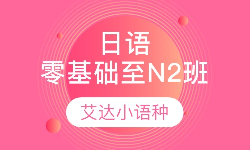 日语零基础至N2班