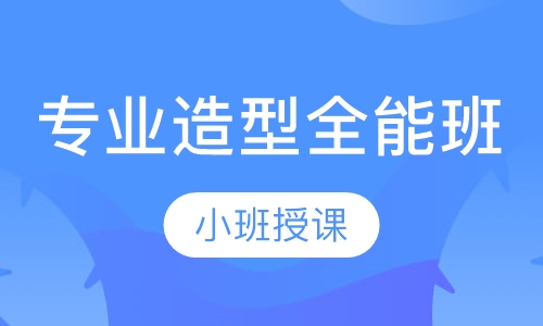 专业造型全能班