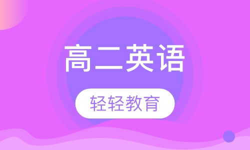 高二英语