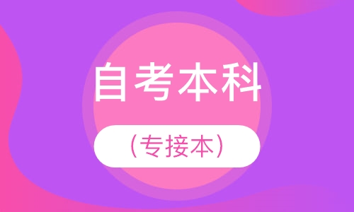 自考本科（专接本）