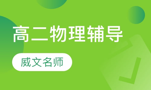 高二物理辅导