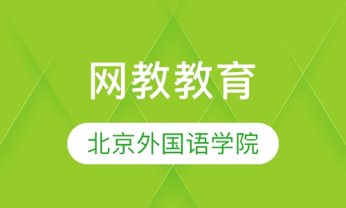 北京外国语学院网络教育