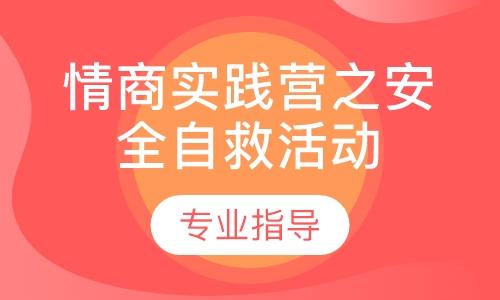 情商实践营之安全自救活动