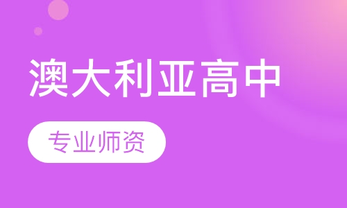 澳大利亚高中