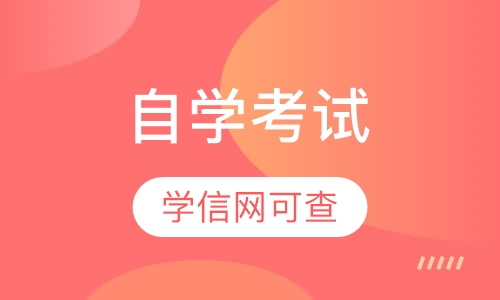 自学考试