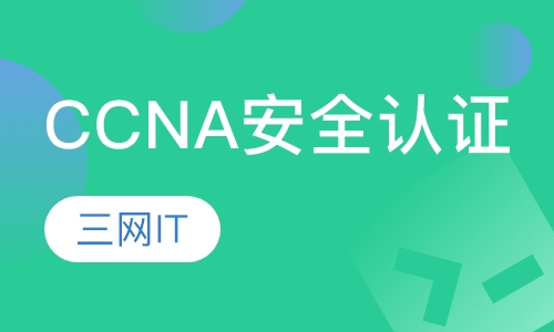 CCNA 安全认证