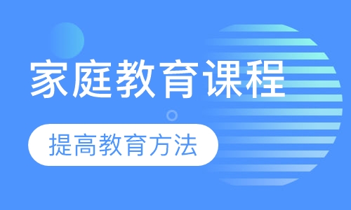家庭教育课程
