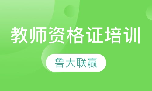 教师资格证培训