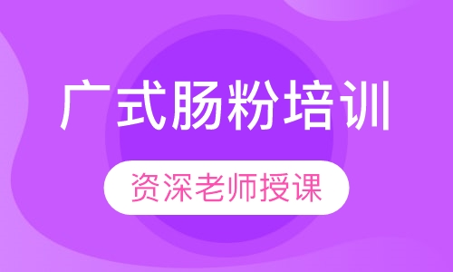 广式肠粉培训