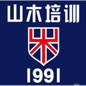济宁山木培训