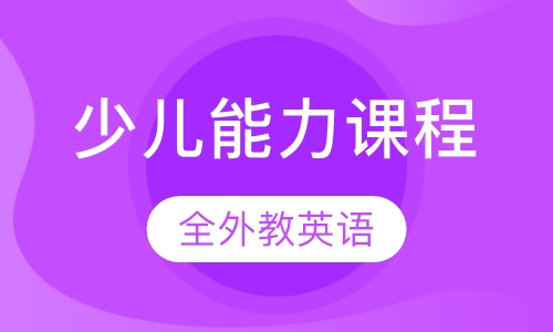 少儿能力课程