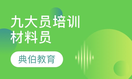 九大员培训材料员