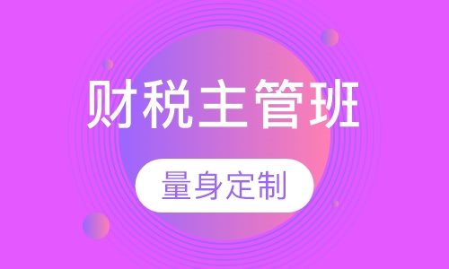 财税主管班