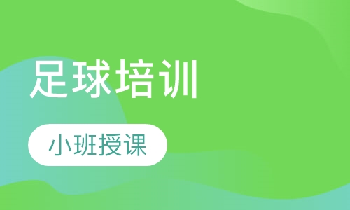 足球培训