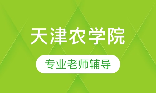天津农学院财务与会计(专科)