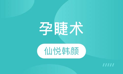 孕睫术
