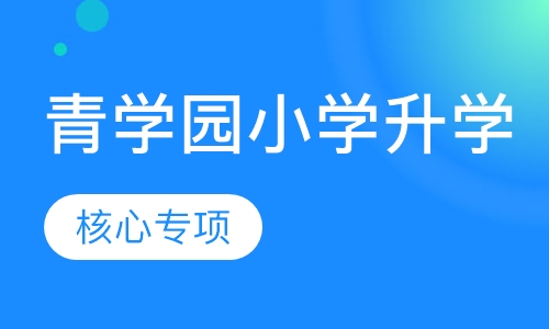 （青学园小学升学）核心专项