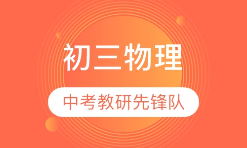 初三物理