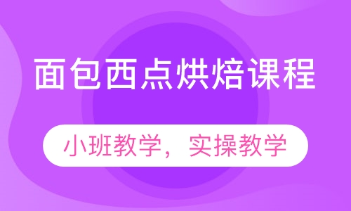 面包西点烘焙课程