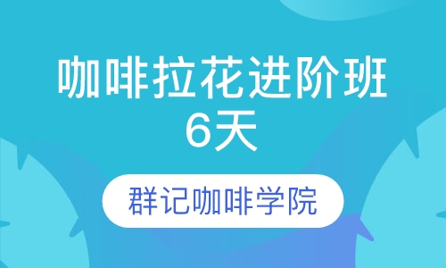 咖啡拉花进阶班6天