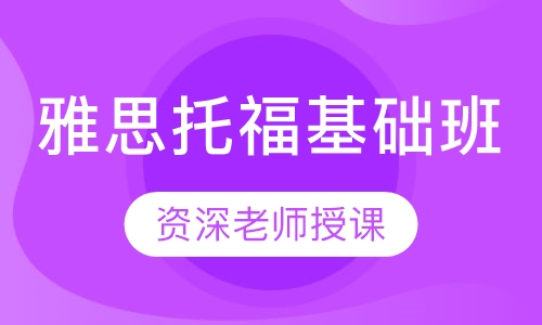 雅思托福基础班