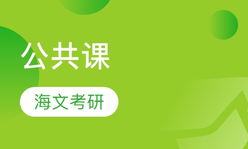 公共课