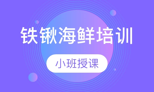 铁锹海鲜培训