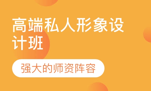 高端私人形象设计班
